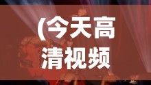 (今天高清视频在线观看) 日本一曲二曲三曲高清青柠：日本传统乐曲的儿歌传唱，以高清青柠为唯美视觉，探索日本文化之深度