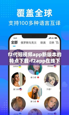 f2代短视频app新版本的特点下载-f2app在线下载v5.9.7最新版