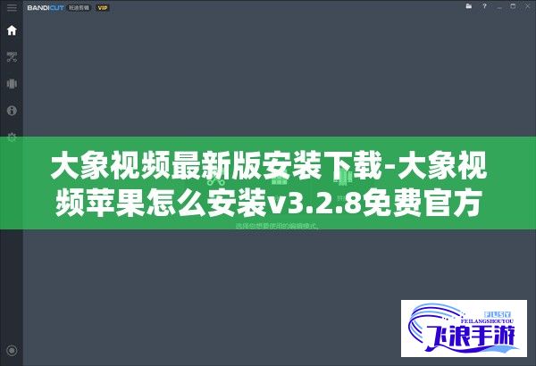 大象视频最新版安装下载-大象视频苹果怎么安装v3.2.8免费官方版