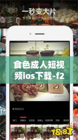 食色成人短视频ios下载-f2代短视频app软件下载v9.0.8免费手机版