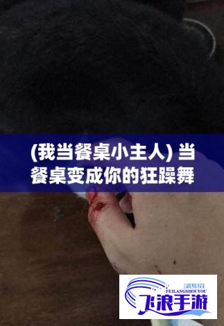 (我当餐桌小主人) 当餐桌变成你的狂躁舞台：以边吃饭边狂躁怎么办为主题，探析压力管理与饮食心理的双重挑战