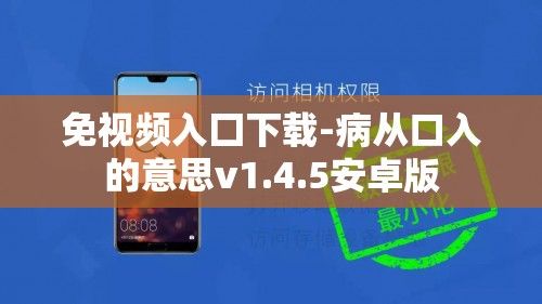 免视频入囗下载-病从口入的意思v1.4.5安卓版