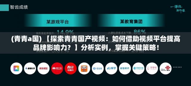 (青青a国) 【探索青青国产视频：如何借助视频平台提高品牌影响力？】分析实例，掌握关键策略！