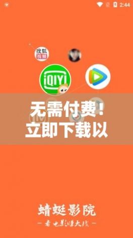 无需付费！立即下载以趣夜免费版，畅享无限娱乐待遇！如何操作？点击了解！