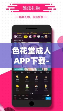 色花堂成人APP下载-菊花视频APpv1.3.4免费官方版