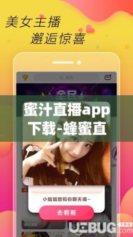 蜜汁直播app下载-蜂蜜直播间v3.6.9安卓版