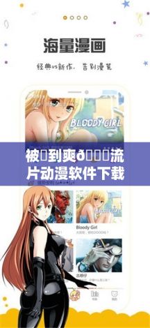 被❌到爽🔞流片动漫软件下载-免费动漫用什么软件v0.8.2手机版