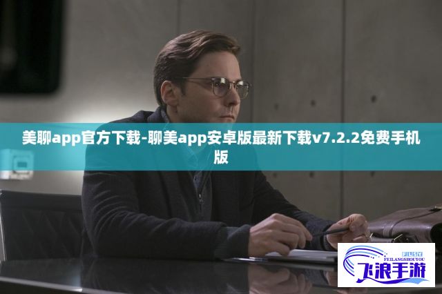 美聊app官方下载-聊美app安卓版最新下载v7.2.2免费手机版