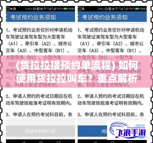 (货拉拉接预约单流程) 如何使用货拉拉叫车？重点解析快速预约流程及注意事项