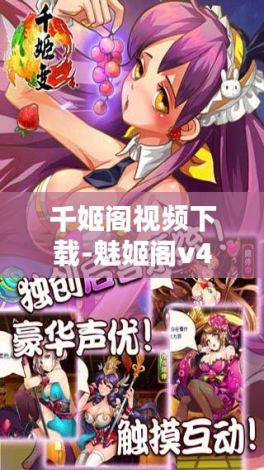 千姬阁视频下载-魅姬阁v4.7.6最新版本