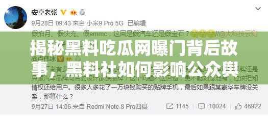 揭秘黑料吃瓜网曝门背后故事，黑料社如何影响公众舆论？深度揭露真相！