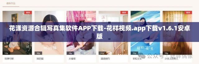 花漾资源合辑写真集软件APP下载-花样视频.app下载v1.6.1安卓版