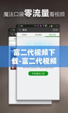 富二代视频下载-富二代视频公司v3.7.5安卓版