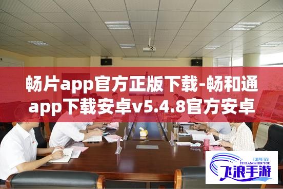 畅片app官方正版下载-畅和通app下载安卓v5.4.8官方安卓版