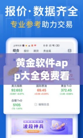 黄金软件app大全免费看下载-黄金app软件下载大全免费网站v0.7.5官方安卓版