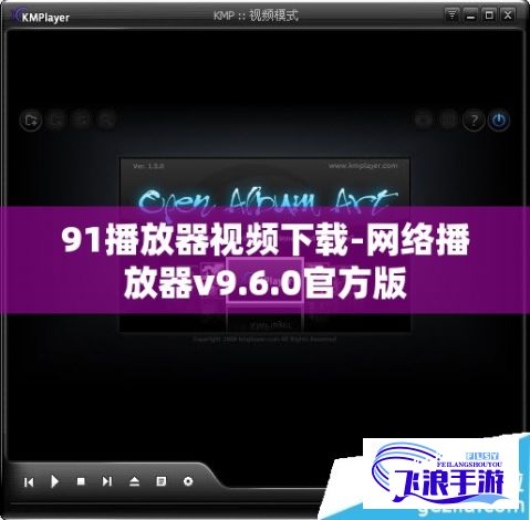 91播放器视频下载-网络播放器v9.6.0官方版