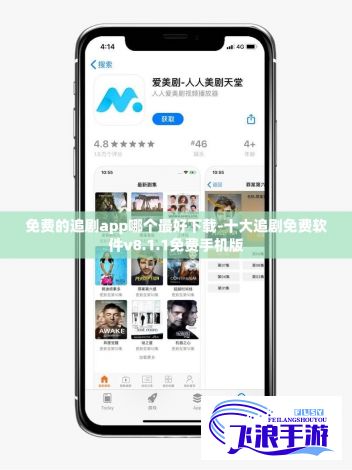 免费的追剧app哪个最好下载-十大追剧免费软件v8.1.1免费手机版