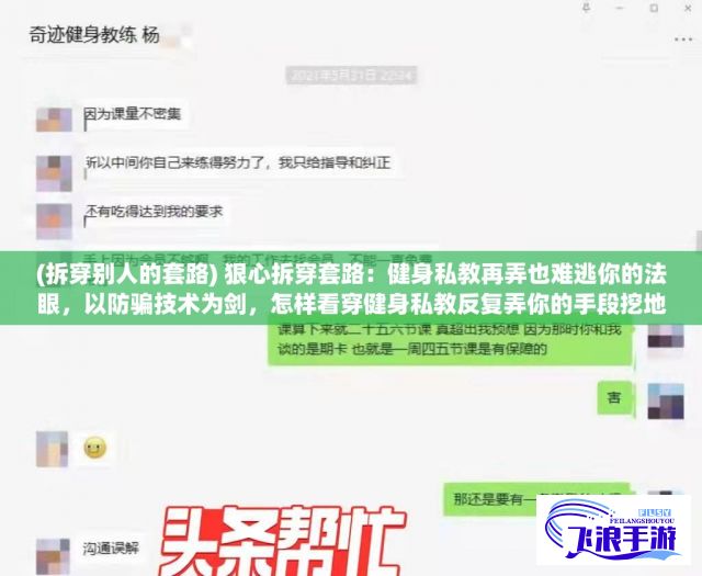 (拆穿别人的套路) 狠心拆穿套路：健身私教再弄也难逃你的法眼，以防骗技术为剑，怎样看穿健身私教反复弄你的手段挖地三尺