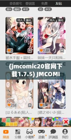 (jmcomic20官网下载1.7.5) JMCOMIC 2.0官网下载：开启全新漫画阅读体验，海量资源一手掌握！