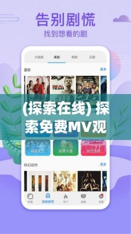 (探索在线) 探索免费MV观看APP：全都在这里，轻松享受高清音乐视频盛宴！