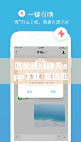 匹配视频聊天app下载-随机匹配聊天的app叫啥v9.7.3官方版