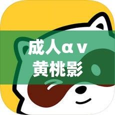 成人αⅴ黄桃影视app下载-黄版漫画app破解版v3.5.6最新版