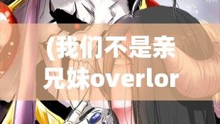 (我们不是亲兄妹overlord) 紧扣的拇指第三季：角力峰会，豪情狂欢，手指舞者的荣耀回归 - 挑战新纪元，点燃无尽野心