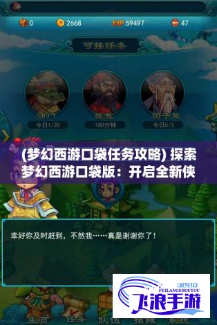 (梦幻西游口袋任务攻略) 探索梦幻西游口袋版：开启全新侠客征途，激战神兽，寻找传说装备