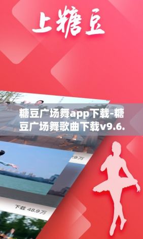 糖豆广场舞app下载-糖豆广场舞歌曲下载v9.6.9官方版