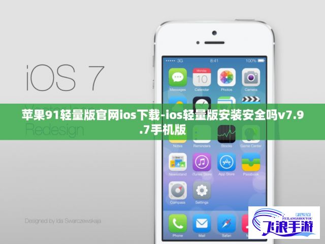 苹果91轻量版官网ios下载-ios轻量版安装安全吗v7.9.7手机版