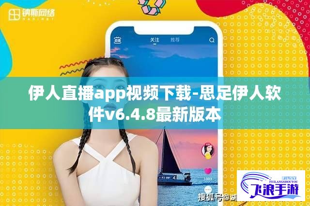 伊人直播app视频下载-思足伊人软件v6.4.8最新版本