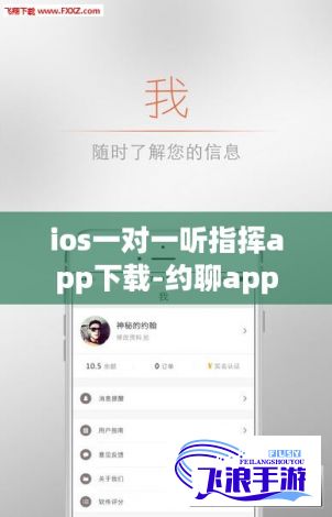 ios一对一听指挥app下载-约聊app一对一聊天听指挥iosv6.5.2安卓版