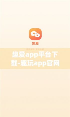 趣爱app平台下载-趣玩app官网下载v3.3.4最新版本