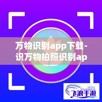 万物识别app下载-识万物拍照识别app下载v3.5.8官方安卓版