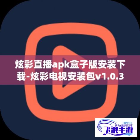 炫彩直播apk盒子版安装下载-炫彩电视安装包v1.0.3安卓版