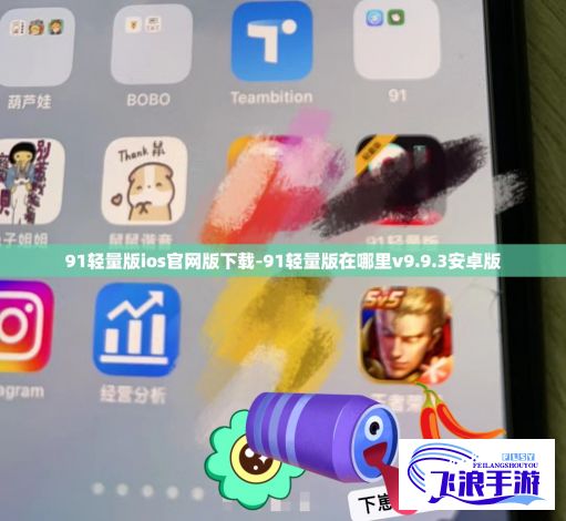 91轻量版ios官网版下载-91轻量版在哪里v9.9.3安卓版