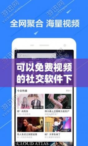 可以免费视频的社交软件下载-手机社交软件有哪些v6.6.9官方版