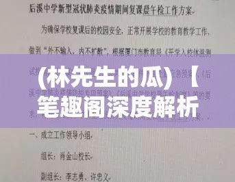 (林先生的瓜) 【笔趣阁深度解析】林先生的花式管教：从严格到温柔，多维度思考教育的艺术