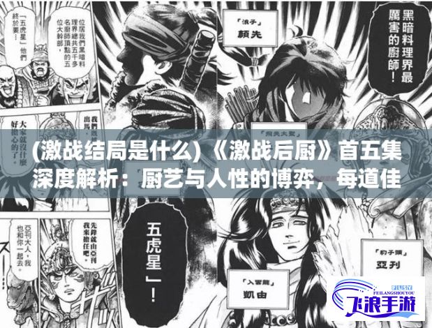 (激战结局是什么) 《激战后厨》首五集深度解析：厨艺与人性的博弈，每道佳肴背后的故事