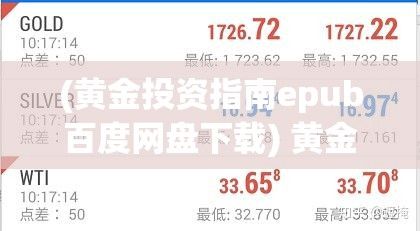 (黄金投资指南epub百度网盘下载) 黄金投资指南：掌握最佳黄金网站软件APP，实现财富增值！如何选取合适工具？