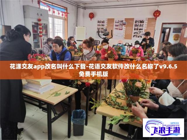 花漾交友app改名叫什么下载-花语交友软件改什么名称了v9.6.5免费手机版