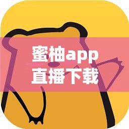 蜜柚app直播下载-蜜柚直播APP是不是改名了v2.6.4安卓版