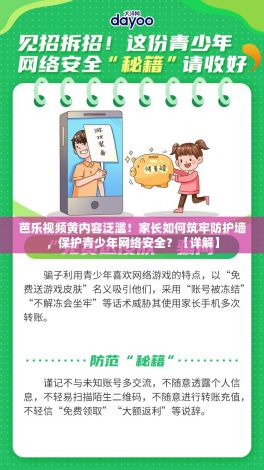 芭乐视频黄内容泛滥！家长如何筑牢防护墙，保护青少年网络安全？【详解】