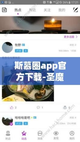 斯慕圈app官方下载-圣魔斯慕app什么时候解封v0.7.7免费官方版