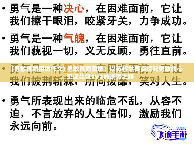 (勇敢直面困境作文) 勇敢直面困境：以苏黎世要点探究勇敢的心，见证怂包1V2的逆袭之路