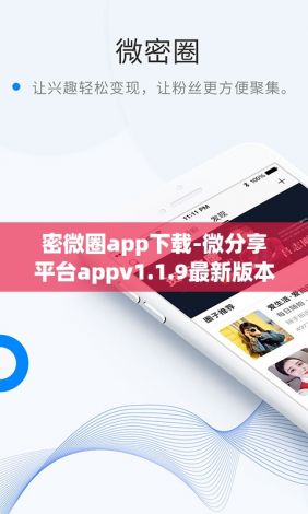 密微圈app下载-微分享平台appv1.1.9最新版本